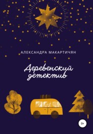 бесплатно читать книгу Деревенский детектив автора Александра Макартичян