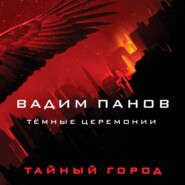 бесплатно читать книгу Тёмные церемонии автора Вадим Панов