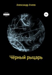 бесплатно читать книгу Чёрный Рыцарь автора Александр Ачеев