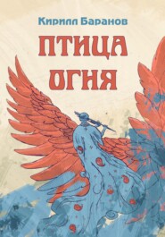бесплатно читать книгу Птица огня автора Кирилл Баранов