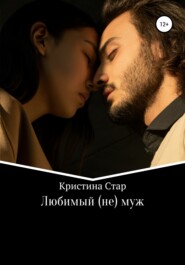 бесплатно читать книгу Любимый (не) муж автора  Кристина Стар