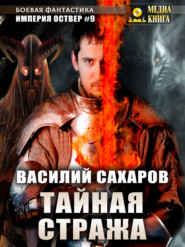 бесплатно читать книгу Тайная стража автора Василий Сахаров