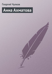 бесплатно читать книгу Анна Ахматова автора Георгий Чулков