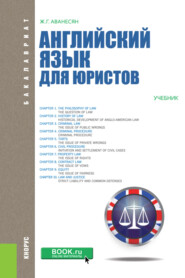 бесплатно читать книгу Английский язык для юристов. (Бакалавриат). Учебник. автора Жанна Аванесян