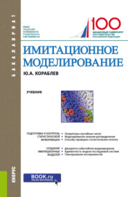 бесплатно читать книгу Имитационное моделирование. (Бакалавриат). Учебник. автора Юрий Кораблев