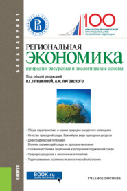 бесплатно читать книгу Региональная экономика. Природно-ресурсные и экологические основы. (Бакалавриат). Учебное пособие. автора Ирина Ильина