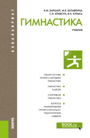 бесплатно читать книгу Гимнастика. (Бакалавриат). Учебник автора Владимир Курысь