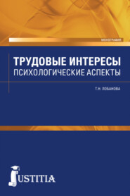 бесплатно читать книгу Трудовые интересы. Психологические аспекты. (Бакалавриат). Монография. автора Татьяна Лобанова