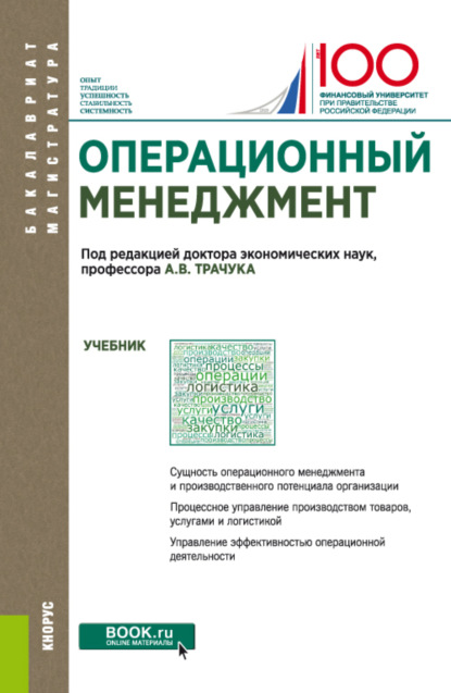 Операционный менеджмент. (Бакалавриат, Магистратура). Учебник.