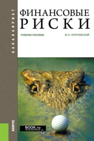 бесплатно читать книгу Финансовые риски. (Бакалавриат). Учебное пособие. автора Михаил Кричевский