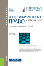 бесплатно читать книгу Предпринимательское право. Краткий курс. (Бакалавриат). Учебное пособие. автора Евгений Венгеровский