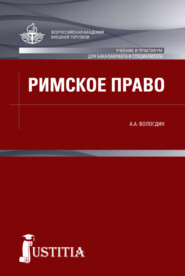 бесплатно читать книгу Римское право. (Бакалавриат). Учебник. автора Александр Вологдин