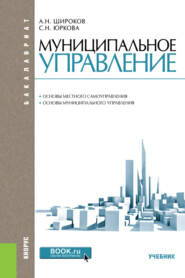 бесплатно читать книгу Муниципальное управление. (Бакалавриат, Специалитет). Учебник. автора Александр Широков