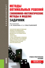 бесплатно читать книгу Методы оптимальных решений (Экономико-математические методы и модели). Задачник. (Бакалавриат). Учебно-практическое пособие. автора Сергей Макаров