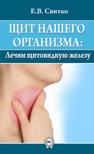 бесплатно читать книгу Щит нашего организма: лечим щитовидную железу автора Елена Свитко
