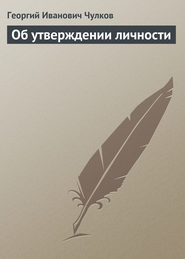 бесплатно читать книгу Об утверждении личности автора Георгий Чулков