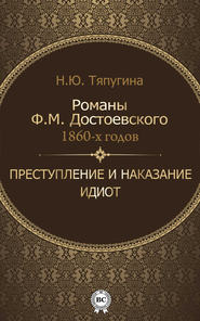 бесплатно читать книгу Романы Ф. М. Достоевского 1860-х годов: «Преступление и наказание» и «Идиот» автора Наталия Тяпугина