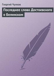 бесплатно читать книгу Последнее слово Достоевского о Белинском автора Георгий Чулков