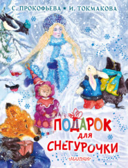 бесплатно читать книгу Подарок для Снегурочки автора Ирина Токмакова