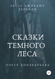 бесплатно читать книгу Сказки Темного леса автора Олеся Кондратьева