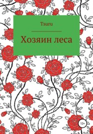 бесплатно читать книгу Хозяин Леса автора  Tsuru