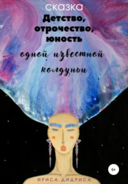 бесплатно читать книгу Детство, отрочество, юность одной известной колдуньи автора  Ириса Дидриса