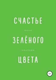 бесплатно читать книгу Счастье зелёного цвета автора Анна Свалова