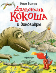 бесплатно читать книгу Дракончик Кокоша и динозавры автора Инго Зигнер