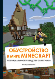 бесплатно читать книгу Обустройство в мире Minecraft. Неофициальное руководство для игроков автора Рихард Айзенменгер