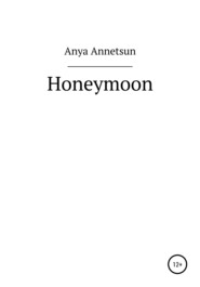бесплатно читать книгу Honeymoon автора Anya Annetsun