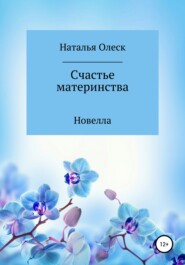 бесплатно читать книгу Счастье материнства автора Наталья Олеск