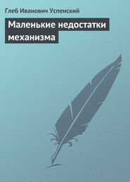 бесплатно читать книгу Маленькие недостатки механизма автора Глеб Успенский