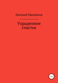 бесплатно читать книгу Украденное счастье автора Евгений Михайлов