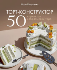 бесплатно читать книгу Торт-конструктор. 50 вариантов собрать свой торт автора Мария Шелушенко