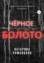 бесплатно читать книгу Черное болото автора Катарина Романцова