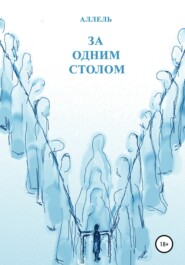 бесплатно читать книгу За одним столом автора Ольга Полякова