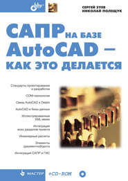 бесплатно читать книгу САПР на базе AutoCAD – как это делается автора Николай Полещук