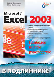 бесплатно читать книгу Microsoft Excel 2003 автора Виктор Долженков