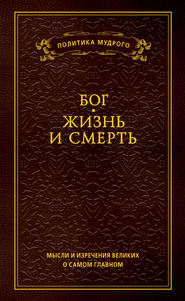 бесплатно читать книгу Мысли и изречения великих о самом главном. Том 3. Бог. Жизнь и смерть автора Литагент РИПОЛ