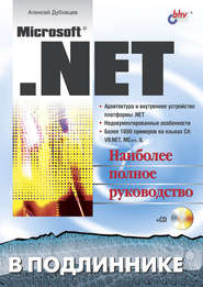 бесплатно читать книгу Microsoft .NET в подлиннике автора Алексей Дубовцев