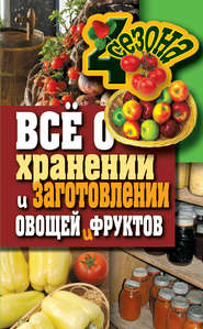 бесплатно читать книгу Всё о хранении и заготовлении овощей и фруктов автора Максим Жмакин