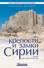 бесплатно читать книгу Крепости и замки Сирии эпохи крестовых походов автора Александр Юрченко