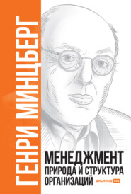 бесплатно читать книгу Менеджмент: Природа и структура организаций автора Генри Минцберг