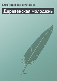 бесплатно читать книгу Деревенская молодежь автора Глеб Успенский