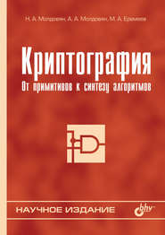 бесплатно читать книгу Криптография. От примитивов к синтезу алгоритмов автора Михаил Еремеев