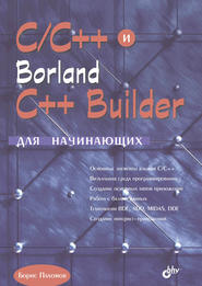 бесплатно читать книгу C/C++ и Borland C++ Builder для начинающих автора Борис Пахомов