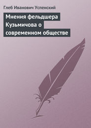 бесплатно читать книгу Мнения фельдшера Кузьмичова о современном обществе автора Глеб Успенский