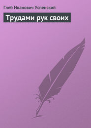 бесплатно читать книгу Трудами рук своих автора Глеб Успенский