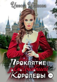 бесплатно читать книгу Проклятие замолчавшей королевы автора Инесса Иванова