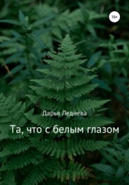 бесплатно читать книгу Та, что с белым глазом автора Дарья Леднева
